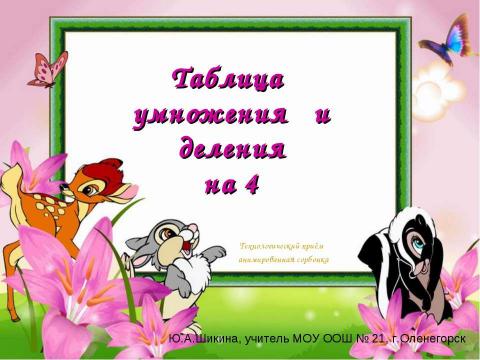 Презентация на тему "Таблица умножения и деления на 4" по начальной школе