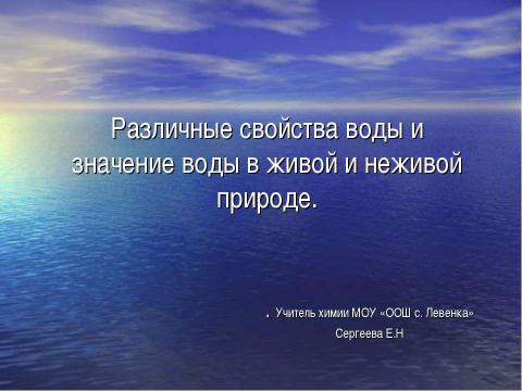 Презентация на тему "Различные свойства воды и значение воды в живой и неживой природе" по окружающему миру