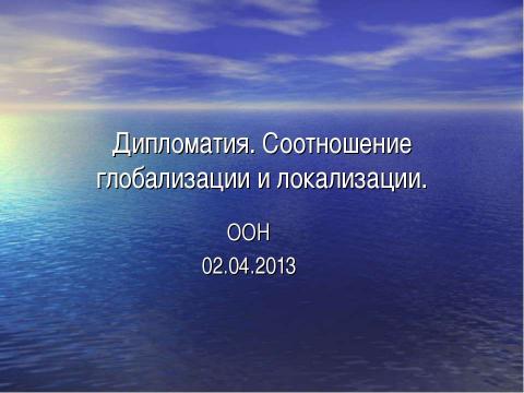 Презентация на тему "Дипломатия. Соотношение глобализации и локализации" по экономике