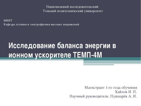 Презентация на тему "Исследование баланса энергии в ионном ускорителе ТЕМП - 4М" по физике