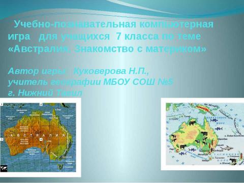 Презентация на тему "Австралия. Знакомство с материком 7 класс" по географии