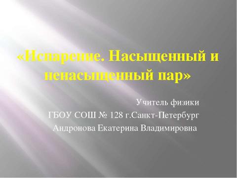 Презентация на тему "Испарение. Насыщенный и ненасыщенный пар" по физике