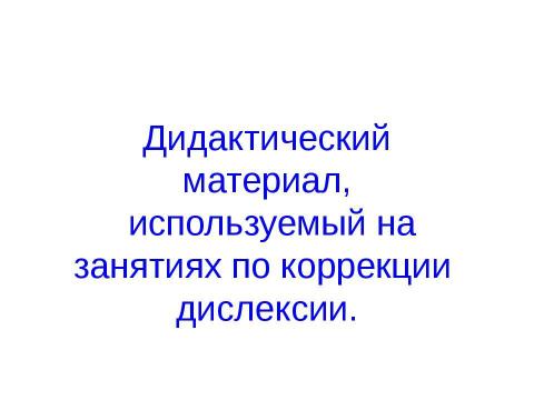 Презентация на тему "профилактика дислексии -3" по педагогике