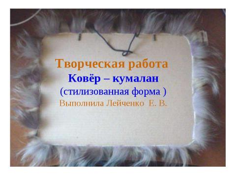 Презентация на тему "Ковёр – кумалан" по технологии