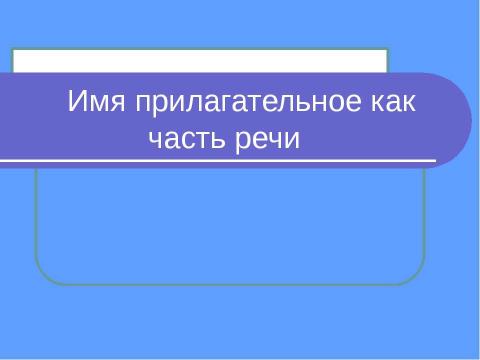 Презентация на тему "Имя прилагательное как часть речи" по русскому языку