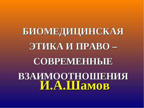 Презентация на тему "Биомедицинская этика и право" по медицине