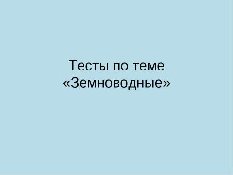 Презентация на тему "Земноводные" по биологии