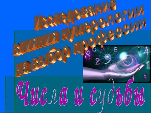 Презентация на тему "Исследование влияния нумерологии на выбор профессии" по обществознанию