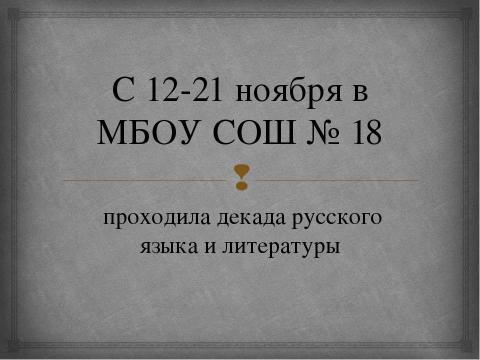 Презентация на тему "Декада русского языка и литературы" по детским презентациям