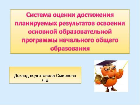 Презентация на тему "Система оценки достижения планируемых результатов освоения основной образовательной программы начального общего образования" по педагогике