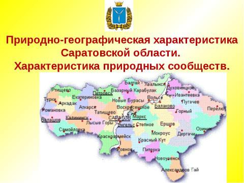 Презентация на тему "Природно-географическая характеристика Саратовской области. Характеристика природных сообществ" по географии