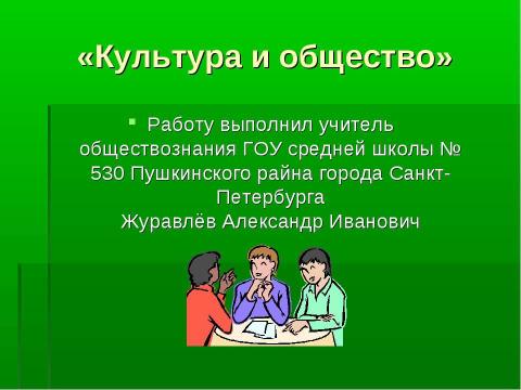 Презентация на тему "Культура и общество" по философии