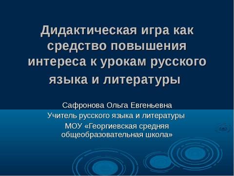 Презентация на тему "Дидактическая игра как средство повышения интереса к урокам русского языка и литературы" по педагогике