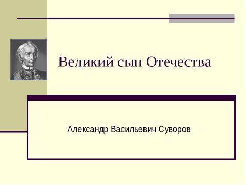 Презентация на тему "Великий сын Отечества" по истории