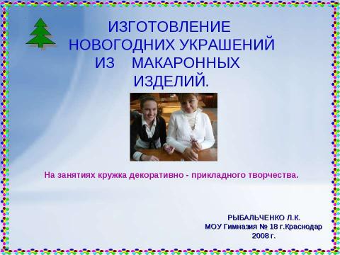 Презентация на тему "ИЗГОТОВЛЕНИЕ НОВОГОДНИХ УКРАШЕНИЙ ИЗ МАКАРОННЫХ ИЗДЕЛИЙ" по технологии