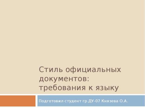 Презентация на тему "Стиль официальных документов: требования к языку" по экономике