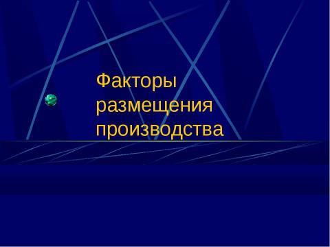 Презентация на тему "Факторы размещения производства" по технологии