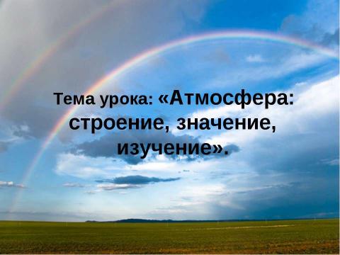 Презентация на тему "Атмосфера: строение, значение, изучение" по географии