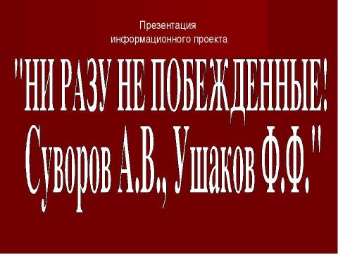 Презентация на тему "Ни разу не побежденные! Суворов А.В., Ушаков Ф.Ф." по истории