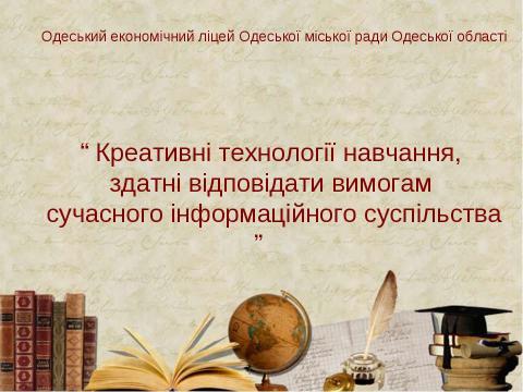 Презентация на тему "Економічний Ліцей" по педагогике