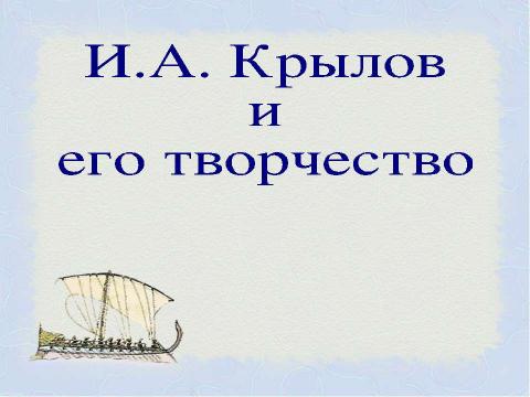 Презентация на тему "И.А. Крылов и его творчество" по литературе