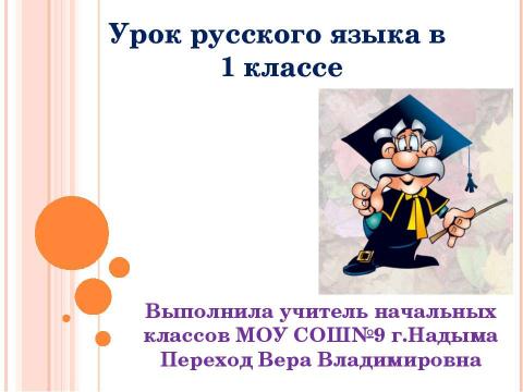 Презентация на тему "Урок русского языка в 1 классе" по начальной школе