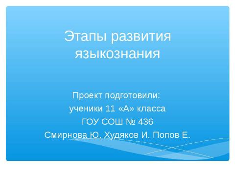 Презентация на тему "Этапы развития языкознания" по обществознанию