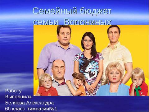 Презентация на тему "бюджет семьи ворониных" по истории