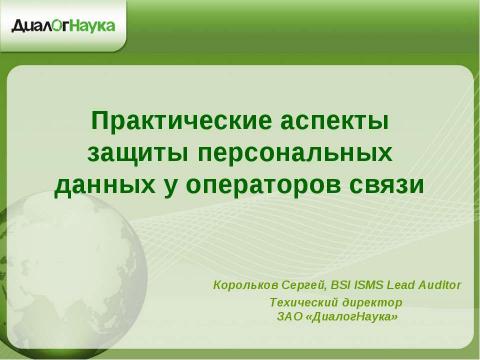 Презентация на тему "Практические аспекты защиты персональных данных у операторов связи" по информатике