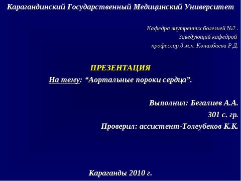 Презентация на тему "Аортальные пороки сердца" по медицине