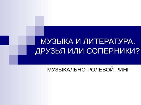 Презентация на тему "МУЗЫКА И ЛИТЕРАТУРА. ДРУЗЬЯ ИЛИ СОПЕРНИКИ?" по МХК