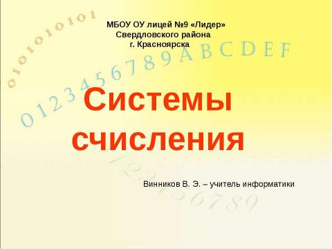 Презентация на тему "Системы счисления, история и современность" по информатике