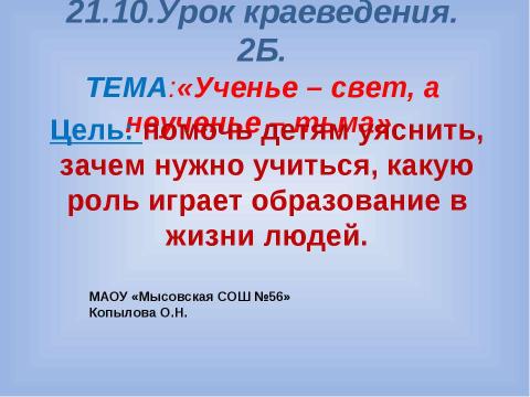 Презентация на тему "Ученье – свет, а неученье – тьма" по обществознанию