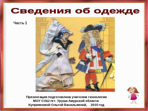 Презентация на тему "Сведения об одежде" по технологии