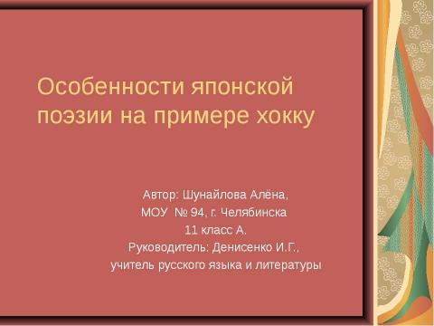 Презентация на тему "Особенности японской поэзии на примере хокку" по литературе