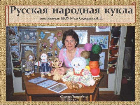 Презентация на тему "Русская народная кукла" по технологии