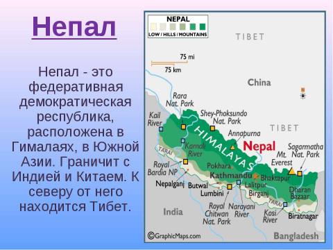 Презентация на тему "Непал" по географии