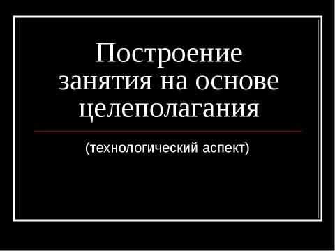 Презентация на тему "Построение занятия на основе целеполагания" по обществознанию