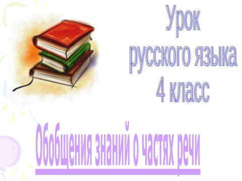 Презентация на тему "Обобщения знаний о частях речи 4 класс" по начальной школе