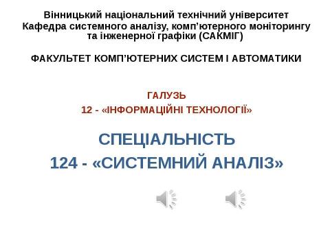 Презентация на тему "Системний аналіз" по информатике