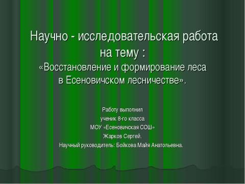 Презентация на тему "Восстановление и формирование леса" по биологии