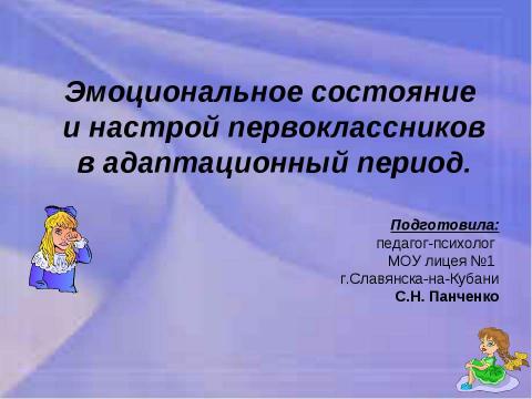 Презентация на тему "Эмоциональный настрой первоклассников в адаптационный период" по обществознанию