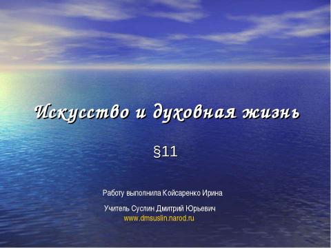 Презентация на тему "Искусство и духовная жизнь" по МХК