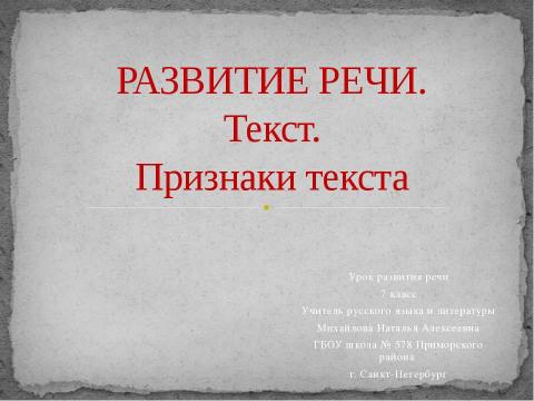 Презентация на тему "Развитие речи. Текст. Признаки текста" по русскому языку