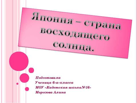 Презентация на тему "Япония – страна восходящего солнца 6 класс" по географии