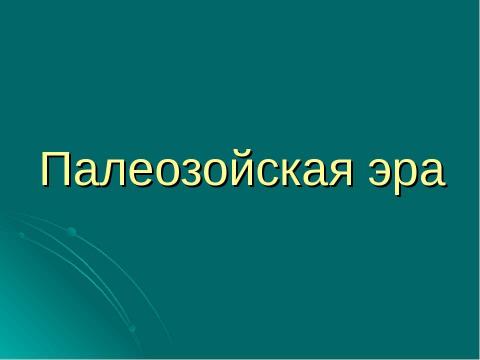 Презентация на тему "Палеозойская эра" по биологии