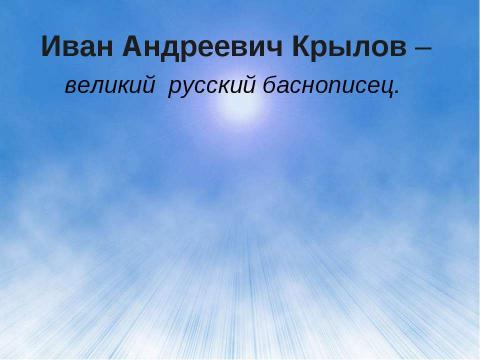 Презентация на тему "Иван Андреевич Крылов – великий русский баснописец" по литературе