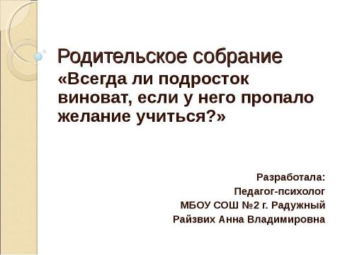 Презентация на тему "Всегда ли подросток виноват, если у него пропало желание учиться?" по обществознанию