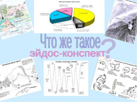 Презентация на тему "Что же такое эйдос-конспект?" по литературе