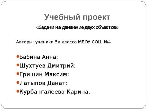 Презентация на тему "Задачи на движение двух объектов" по математике